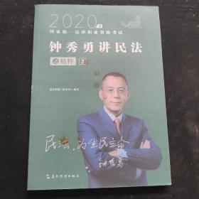 司法考试2020瑞达法考钟秀勇讲民法之精粹③