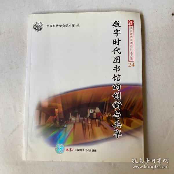 新观点新学说学术沙龙(24)--数字时代图书馆的创新与共享