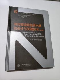 混合能谱超临界水堆的设计与关键技术（英文版）