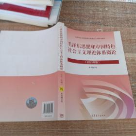 毛泽东思想和中国特色社会主义理论体系概论（2021年版）