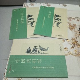 中医确有专长考前培训专用《中医内科学》《中医外科学》《针灸学》三本合售