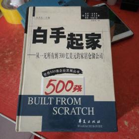 白手起家：从一无所有到300亿美元的家居仓储公司