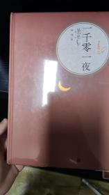 名著名译丛书 一千零一夜，32开精装全一册，全新，zr