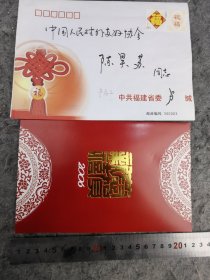 【卢展工】（全国政协副主席。曾任浙江，河北，福建，河南等省省长或副书记，书记，人大主任等，全国总工会副主席，浙江慈溪人）贺年卡，有封