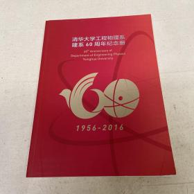 清华大学工程物理系建系60周年纪念册