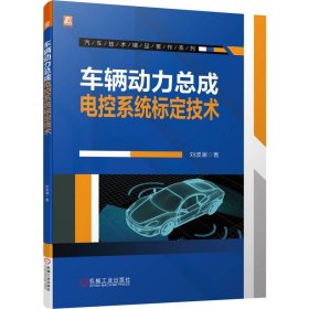 车辆动力总成电控系统标定技术 9787111705000