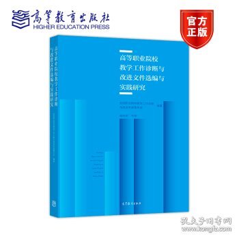 高等职业院校教学工作诊断与改进文件选编与实践研究