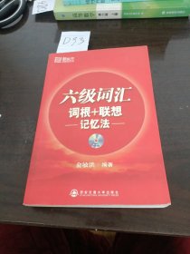 六级词汇 词根+联想记忆法