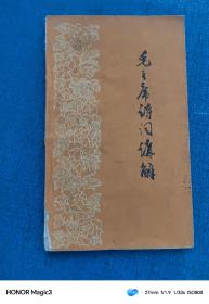 毛主席诗词讲解（1957年）