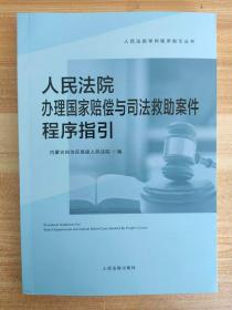 人民法院
办理国家赔偿与司法救助案件程序指引