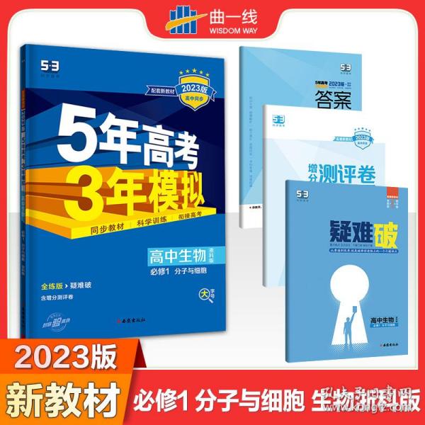 曲一线高中生物必修1分子与细胞浙科版2022版高中同步配套新教材五三