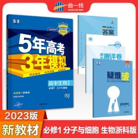 曲一线高中生物必修1分子与细胞浙科版2022版高中同步配套新教材五三