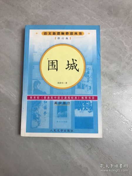 围城（高中部分）