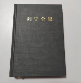 列宁全集（第37卷 1919年6-12月 第2版 增订版）