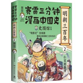 赛雷三分钟漫画中国史 明朝三 2 9787572608513 赛雷