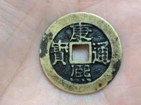 康熙通宝宝泉局（正样.美品）