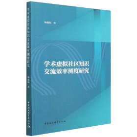 【正版书籍】学术虚拟社区知识交流效率测度研究