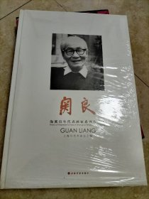 海派百年代表画家系列作品集：关良 全新未拆封