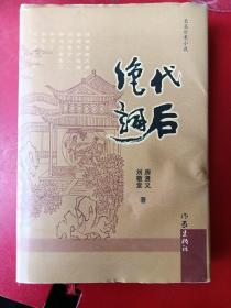 绝代词后