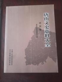 唐山市文史资料大全。迁安卷。