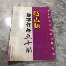 赵孟頫集字作品五十幅