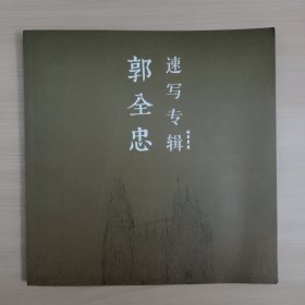 郭全忠速写专辑