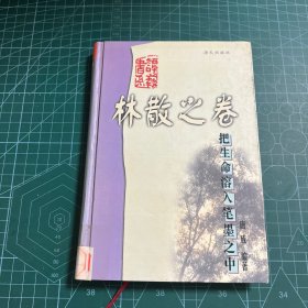 把生命溶入笔墨之中