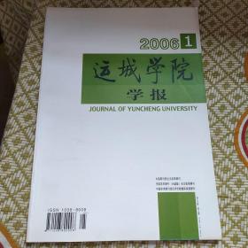 《运城学院学报》2006年第1期