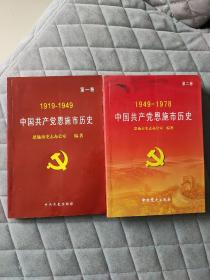 中国共产党恩施市历史. 第1卷 第2卷 第一卷第二卷 合售