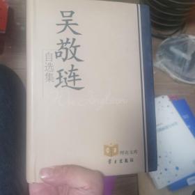 吴敬琏自选集