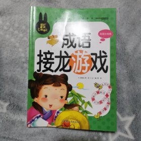 成语接龙游戏 小学生课外必读书系(彩图注音版)