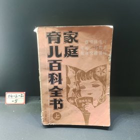 家庭育儿百科全书（上）