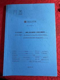 盛懋 秋林渔隐图 及相关问题研究 【中国美术学院博士论文、张四维】