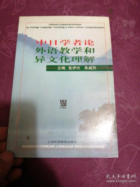 中日学者论外语教学和异文化理解