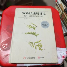 NOMA主厨日记：勒内·雷哲皮的创意自述