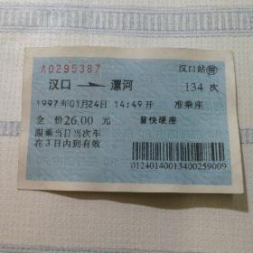 老火车票收藏——汉口——134次——漯河（蓝色软纸票95387）