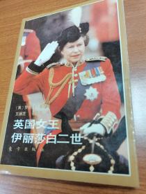 英国女王伊丽莎白二世