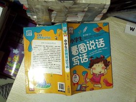 别怕作文：小学生看图说话写话（小学一至三年级适用 彩图注音版）