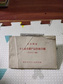 哈尔滨市手工业主要产品价格目录1963年7月1号汇编，