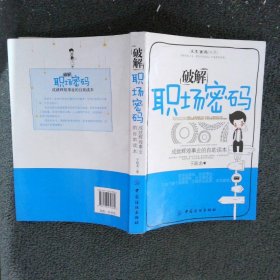 破解职场密码：成就辉煌事业的自助读本