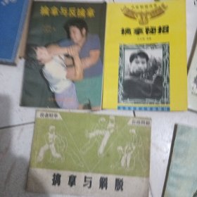 擒拿秘招，擒拿与反擒拿，擒拿与解脱3本合售