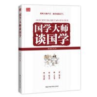 【正版书籍】国学大师谈国学