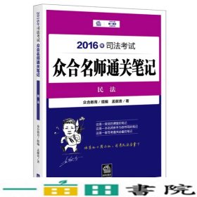 2016年司法考试众合名师通关笔记：民法