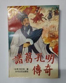 诸葛孔明传奇