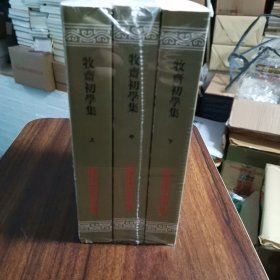 牧齋初學集（全三冊）