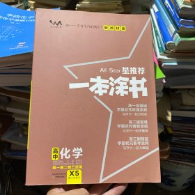 文脉2021版星推荐一本涂书·高中化学·新教材版