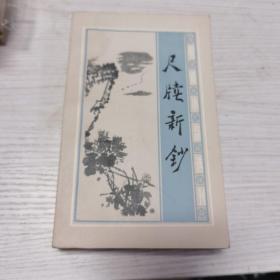 尺牍新钞（一版一印）