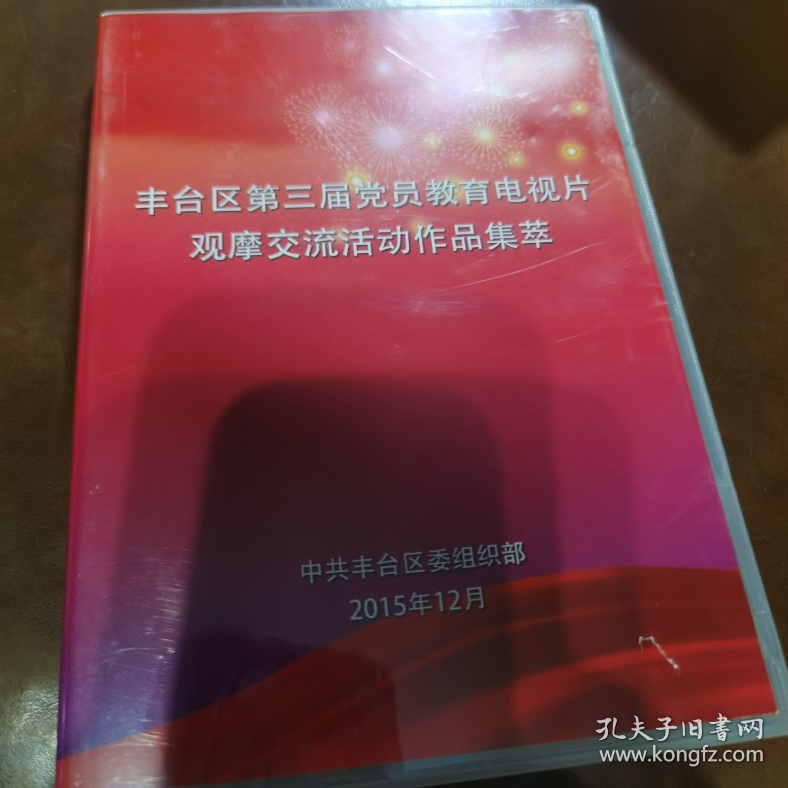 丰台区第三届党员教育电视片 观摩交流活动作品集萃