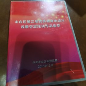 丰台区第三届党员教育电视片 观摩交流活动作品集萃