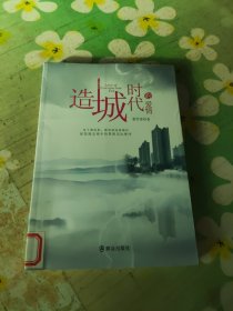 造城时代的爱情